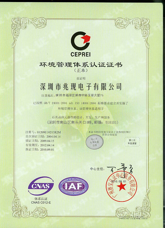 石英晶体谐振器认证书
