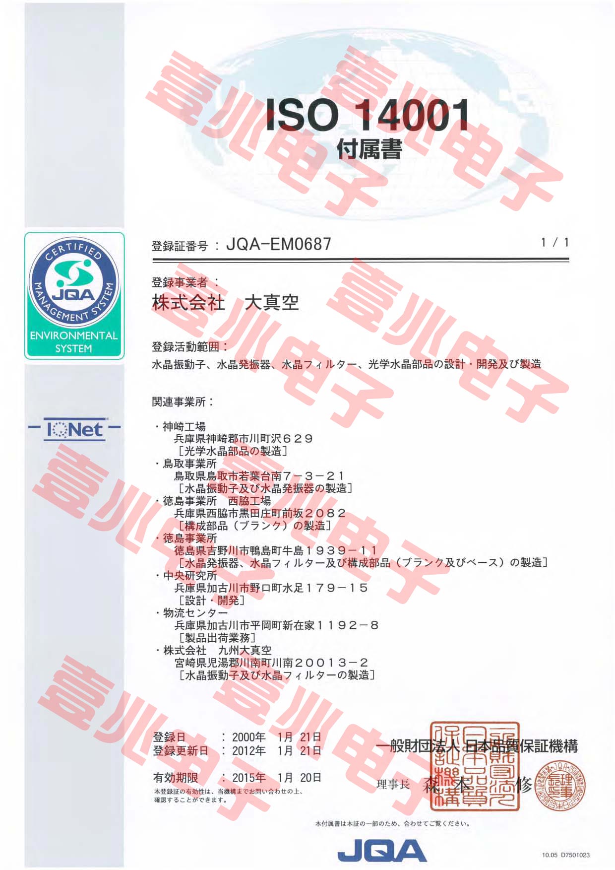 日本大真空授权荣誉证书